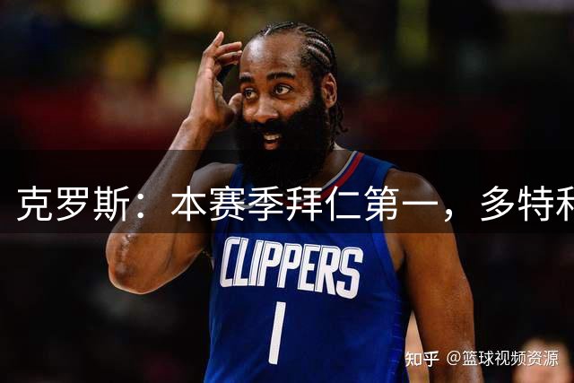克罗斯：本赛季拜仁第一，多特和斯图加特争“其余球队最佳”