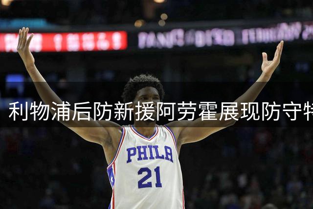 利物浦后防新援阿劳霍展现防守特质