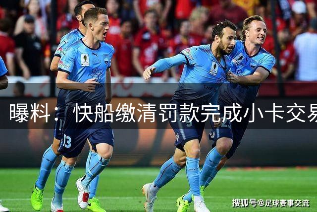 曝料：快船缴清罚款完成小卡交易后将保留4个首轮签