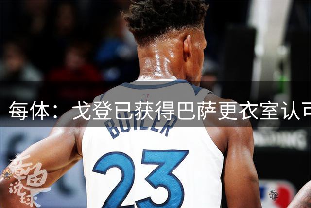 每体：戈登已获得巴萨更衣室认可，他还对加泰罗尼亚语感兴趣