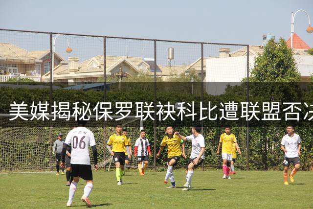 美媒揭秘保罗联袂科比遭联盟否决内幕